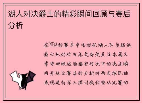 湖人对决爵士的精彩瞬间回顾与赛后分析