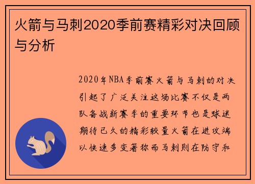 火箭与马刺2020季前赛精彩对决回顾与分析