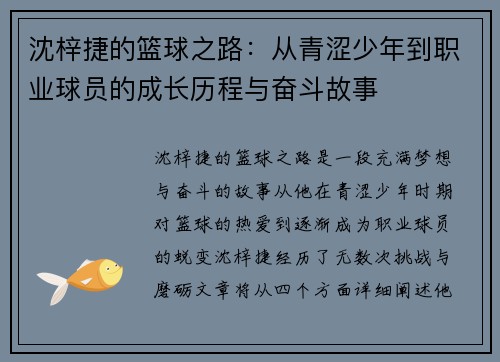 沈梓捷的篮球之路：从青涩少年到职业球员的成长历程与奋斗故事