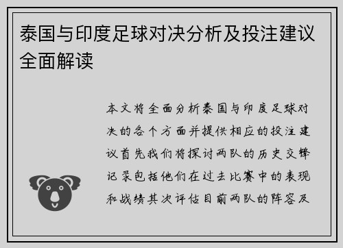 泰国与印度足球对决分析及投注建议全面解读