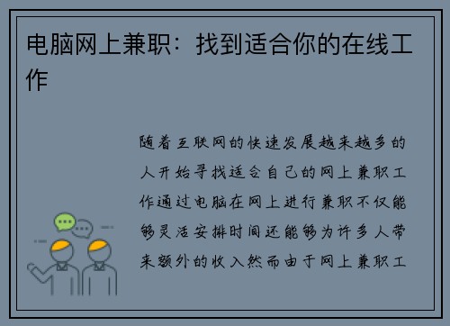 电脑网上兼职：找到适合你的在线工作