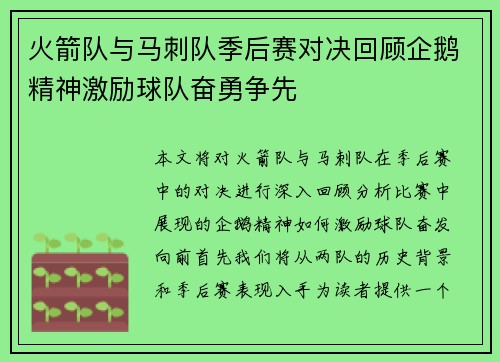 火箭队与马刺队季后赛对决回顾企鹅精神激励球队奋勇争先