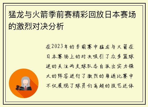 猛龙与火箭季前赛精彩回放日本赛场的激烈对决分析