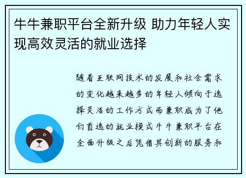 牛牛兼职平台全新升级 助力年轻人实现高效灵活的就业选择