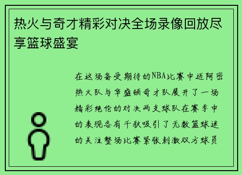 热火与奇才精彩对决全场录像回放尽享篮球盛宴