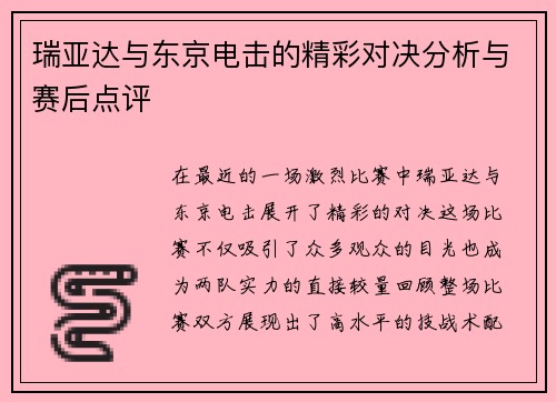 瑞亚达与东京电击的精彩对决分析与赛后点评