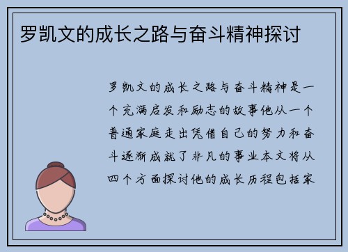 罗凯文的成长之路与奋斗精神探讨