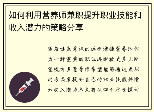 如何利用营养师兼职提升职业技能和收入潜力的策略分享