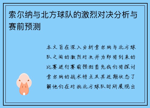 索尔纳与北方球队的激烈对决分析与赛前预测