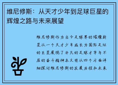 维尼修斯：从天才少年到足球巨星的辉煌之路与未来展望