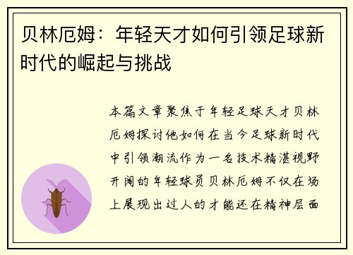 贝林厄姆：年轻天才如何引领足球新时代的崛起与挑战
