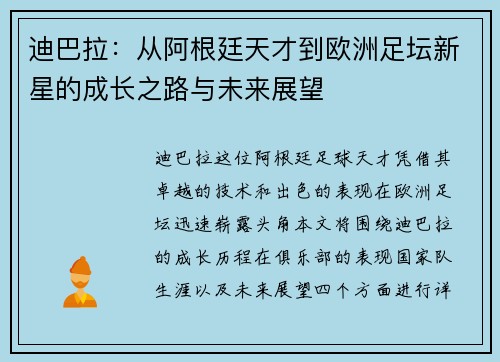 迪巴拉：从阿根廷天才到欧洲足坛新星的成长之路与未来展望