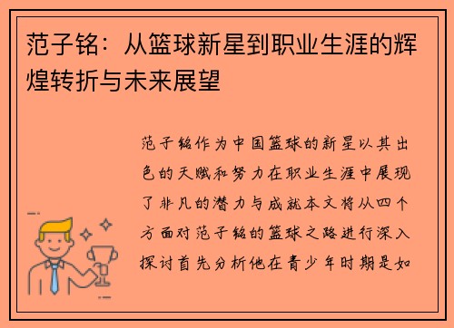 范子铭：从篮球新星到职业生涯的辉煌转折与未来展望
