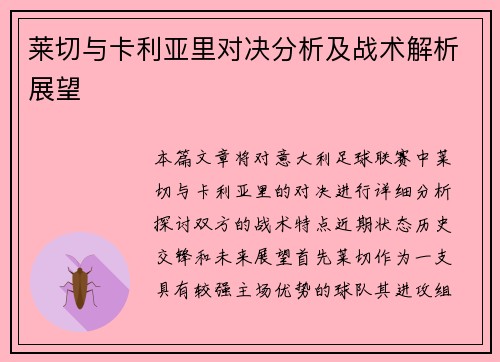 莱切与卡利亚里对决分析及战术解析展望