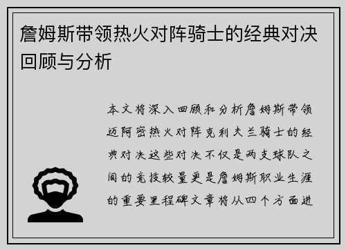 詹姆斯带领热火对阵骑士的经典对决回顾与分析