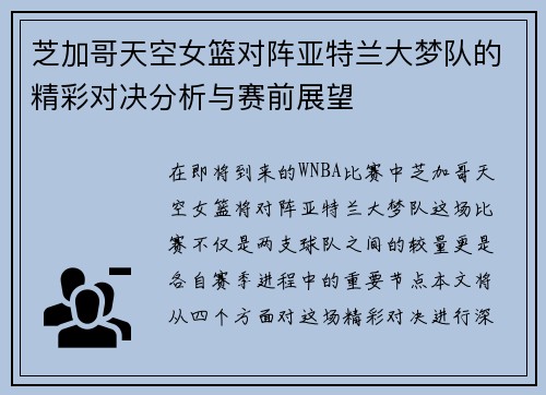 芝加哥天空女篮对阵亚特兰大梦队的精彩对决分析与赛前展望