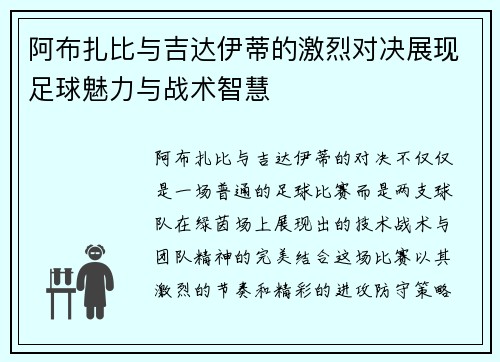 阿布扎比与吉达伊蒂的激烈对决展现足球魅力与战术智慧