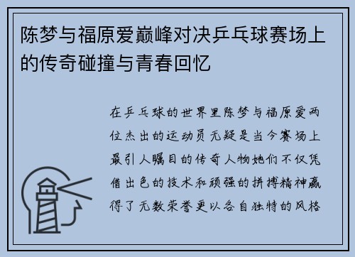 陈梦与福原爱巅峰对决乒乓球赛场上的传奇碰撞与青春回忆