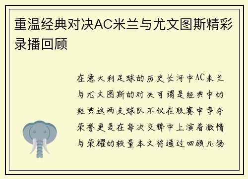 重温经典对决AC米兰与尤文图斯精彩录播回顾