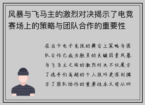风暴与飞马主的激烈对决揭示了电竞赛场上的策略与团队合作的重要性