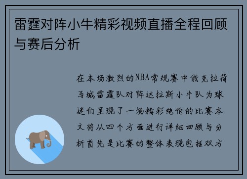 雷霆对阵小牛精彩视频直播全程回顾与赛后分析