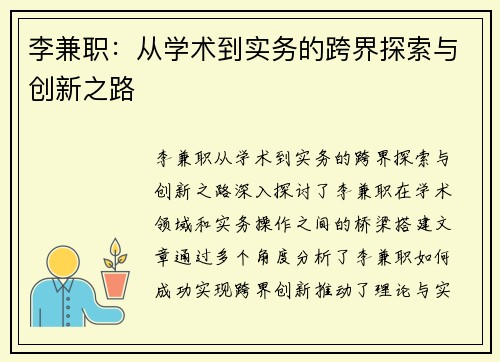 李兼职：从学术到实务的跨界探索与创新之路