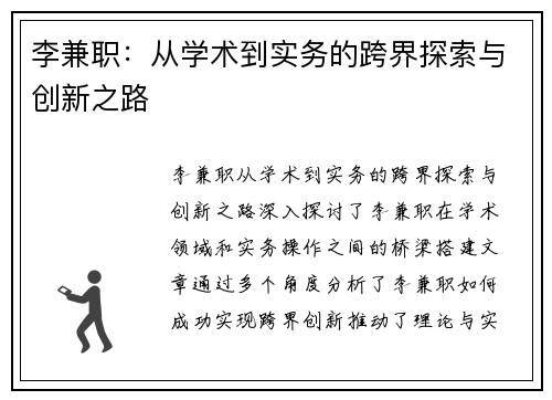 李兼职：从学术到实务的跨界探索与创新之路