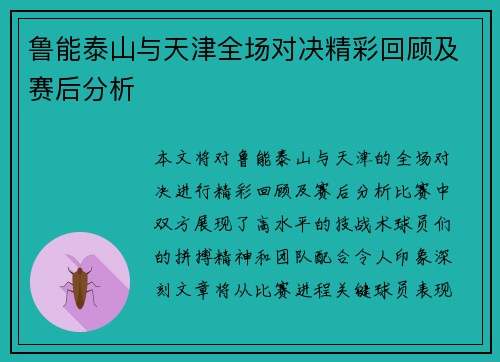 鲁能泰山与天津全场对决精彩回顾及赛后分析