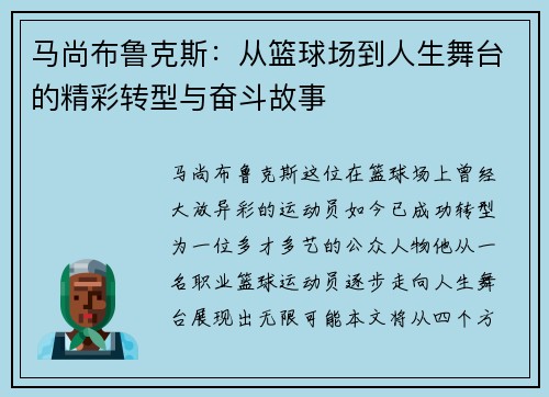 马尚布鲁克斯：从篮球场到人生舞台的精彩转型与奋斗故事