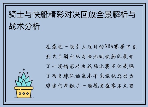 骑士与快船精彩对决回放全景解析与战术分析