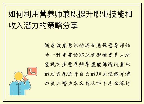 如何利用营养师兼职提升职业技能和收入潜力的策略分享