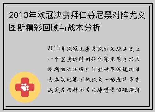 2013年欧冠决赛拜仁慕尼黑对阵尤文图斯精彩回顾与战术分析