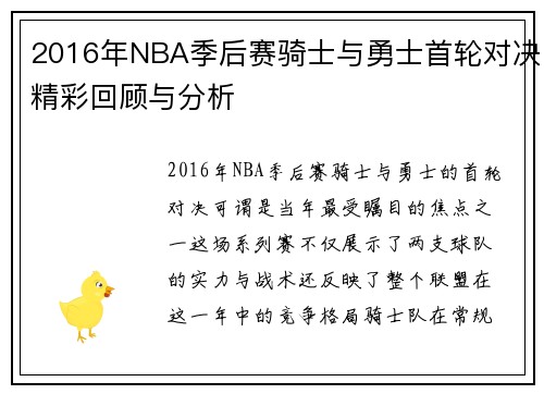 2016年NBA季后赛骑士与勇士首轮对决精彩回顾与分析
