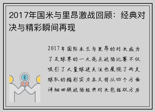 2017年国米与里昂激战回顾：经典对决与精彩瞬间再现