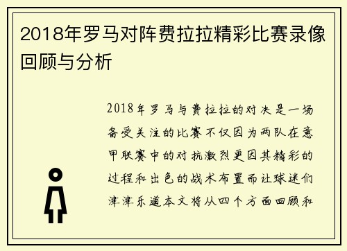 2018年罗马对阵费拉拉精彩比赛录像回顾与分析