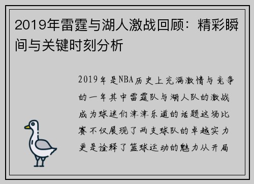 2019年雷霆与湖人激战回顾：精彩瞬间与关键时刻分析