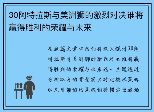 30阿特拉斯与美洲狮的激烈对决谁将赢得胜利的荣耀与未来