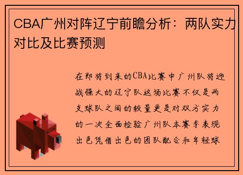 CBA广州对阵辽宁前瞻分析：两队实力对比及比赛预测