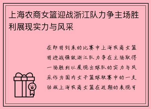 上海农商女篮迎战浙江队力争主场胜利展现实力与风采