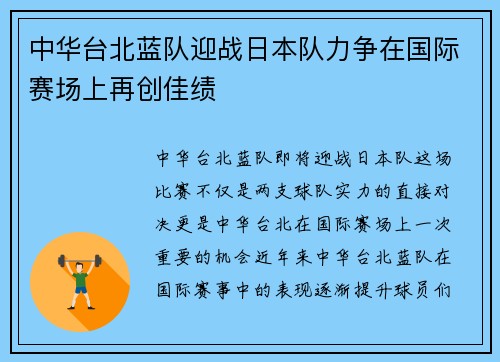 中华台北蓝队迎战日本队力争在国际赛场上再创佳绩