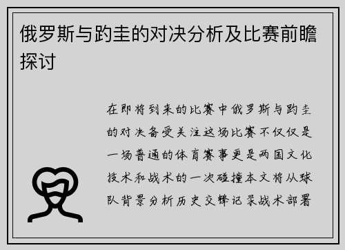 俄罗斯与趵圭的对决分析及比赛前瞻探讨