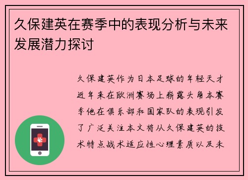 久保建英在赛季中的表现分析与未来发展潜力探讨