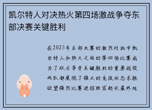 凯尔特人对决热火第四场激战争夺东部决赛关键胜利