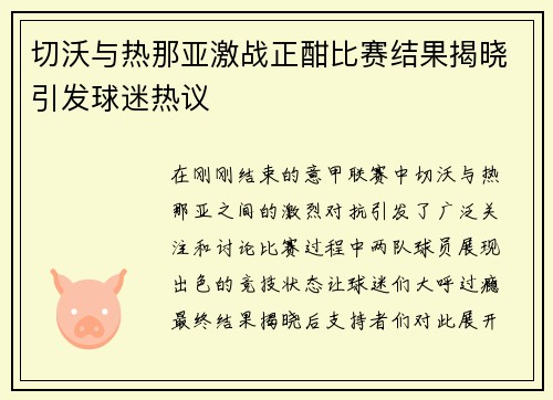 切沃与热那亚激战正酣比赛结果揭晓引发球迷热议
