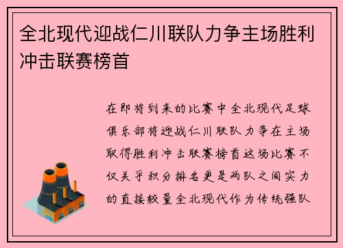 全北现代迎战仁川联队力争主场胜利冲击联赛榜首