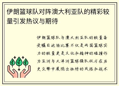 伊朗篮球队对阵澳大利亚队的精彩较量引发热议与期待