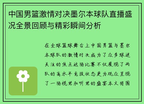 中国男篮激情对决墨尔本球队直播盛况全景回顾与精彩瞬间分析