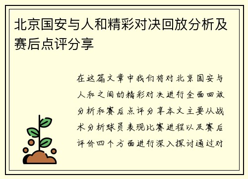 北京国安与人和精彩对决回放分析及赛后点评分享