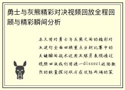 勇士与灰熊精彩对决视频回放全程回顾与精彩瞬间分析