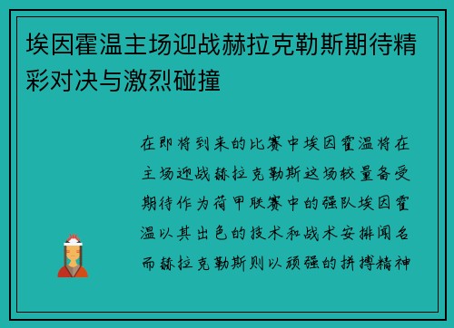 埃因霍温主场迎战赫拉克勒斯期待精彩对决与激烈碰撞